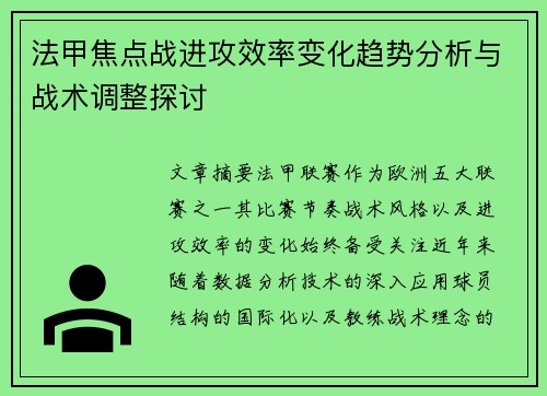 法甲焦点战进攻效率变化趋势分析与战术调整探讨