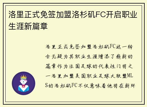 洛里正式免签加盟洛杉矶FC开启职业生涯新篇章