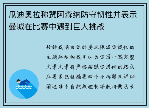 瓜迪奥拉称赞阿森纳防守韧性并表示曼城在比赛中遇到巨大挑战