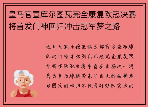 皇马官宣库尔图瓦完全康复欧冠决赛将首发门神回归冲击冠军梦之路