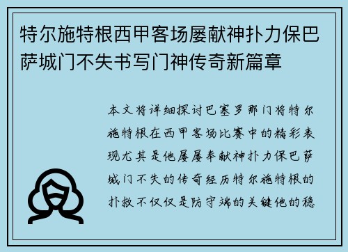 特尔施特根西甲客场屡献神扑力保巴萨城门不失书写门神传奇新篇章
