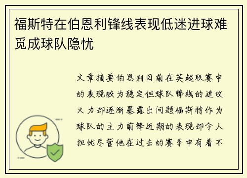 福斯特在伯恩利锋线表现低迷进球难觅成球队隐忧