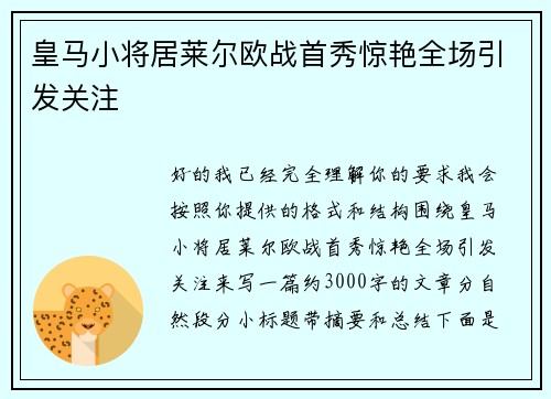 皇马小将居莱尔欧战首秀惊艳全场引发关注