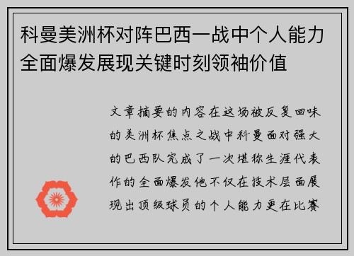 科曼美洲杯对阵巴西一战中个人能力全面爆发展现关键时刻领袖价值 科曼美洲杯对阵巴西一战中个人能力全面爆发展现关键时刻领袖价值