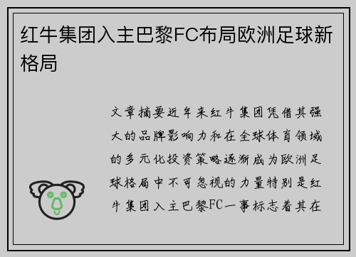 红牛集团入主巴黎FC布局欧洲足球新格局 红牛集团入主巴黎FC布局欧洲足球新格局