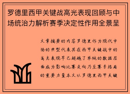 罗德里西甲关键战高光表现回顾与中场统治力解析赛季决定性作用全景呈现