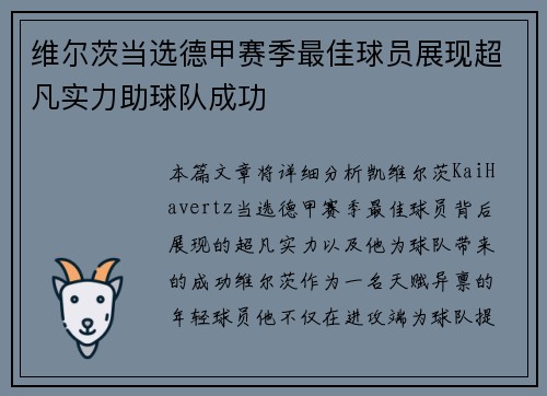 维尔茨当选德甲赛季最佳球员展现超凡实力助球队成功 维尔茨当选德甲赛季最佳球员展现超凡实力助球队成功