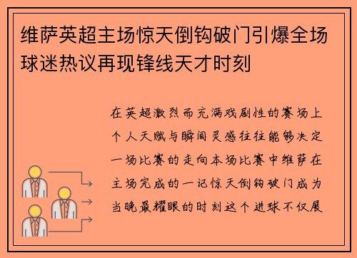 维萨英超主场惊天倒钩破门引爆全场球迷热议再现锋线天才时刻