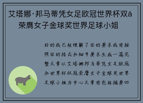 艾塔娜·邦马蒂凭女足欧冠世界杯双冠荣膺女子金球奖世界足球小姐