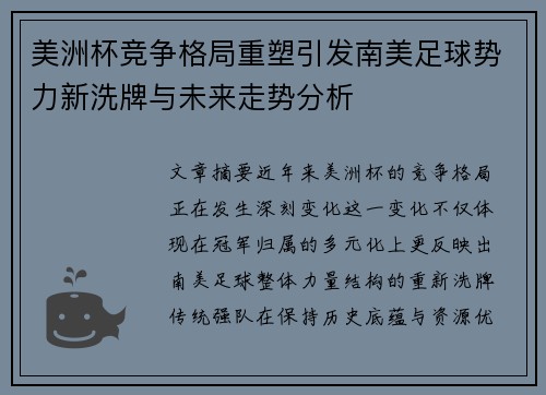 美洲杯竞争格局重塑引发南美足球势力新洗牌与未来走势分析