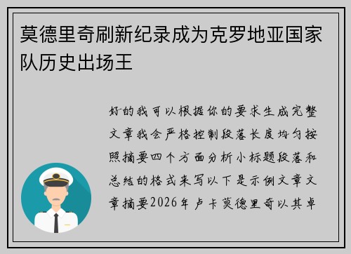 莫德里奇刷新纪录成为克罗地亚国家队历史出场王