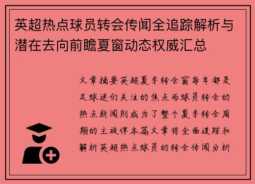 英超热点球员转会传闻全追踪解析与潜在去向前瞻夏窗动态权威汇总 英超热点球员转会传闻全追踪解析与潜在去向前瞻夏窗动态权威汇总