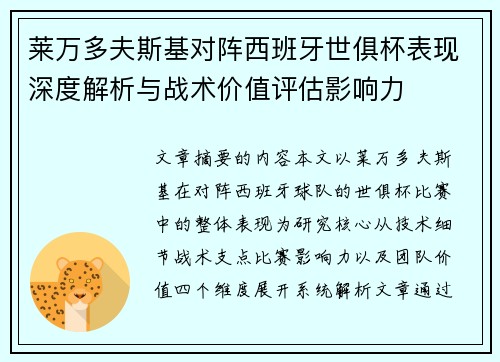 莱万多夫斯基对阵西班牙世俱杯表现深度解析与战术价值评估影响力
