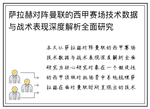 萨拉赫对阵曼联的西甲赛场技术数据与战术表现深度解析全面研究 萨拉赫对阵曼联的西甲赛场技术数据与战术表现深度解析全面研究