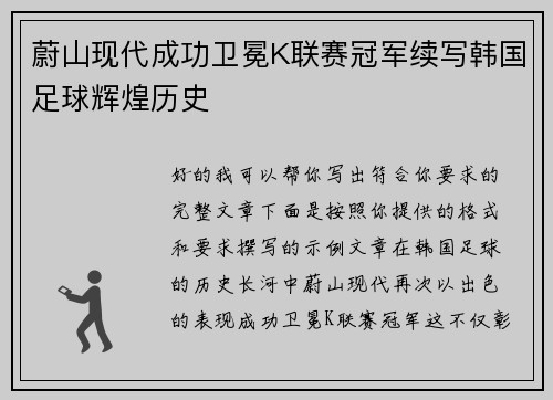 蔚山现代成功卫冕K联赛冠军续写韩国足球辉煌历史