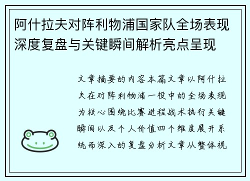 阿什拉夫对阵利物浦国家队全场表现深度复盘与关键瞬间解析亮点呈现