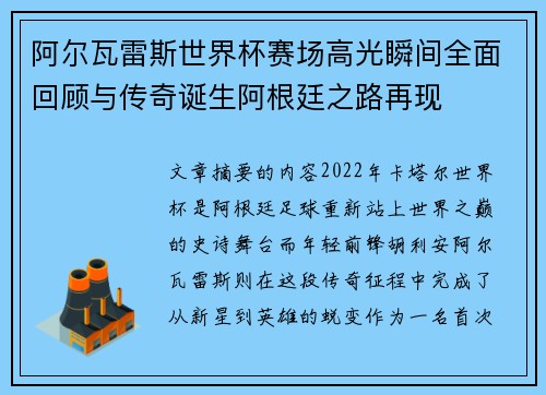 阿尔瓦雷斯世界杯赛场高光瞬间全面回顾与传奇诞生阿根廷之路再现