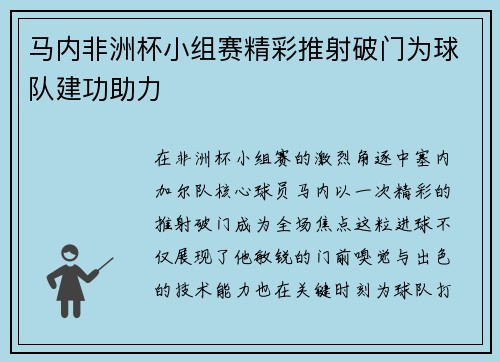 马内非洲杯小组赛精彩推射破门为球队建功助力