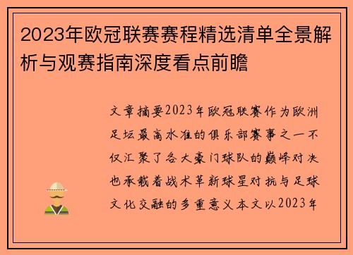 2023年欧冠联赛赛程精选清单全景解析与观赛指南深度看点前瞻