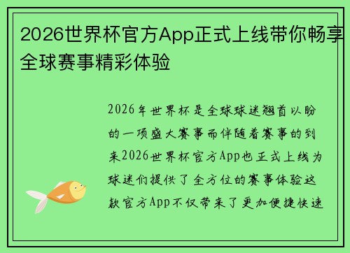 2026世界杯官方App正式上线带你畅享全球赛事精彩体验