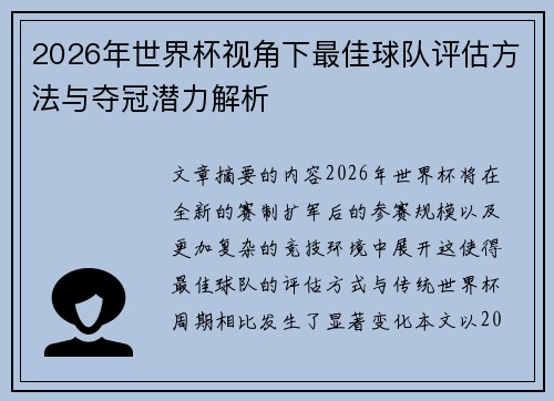 2026年世界杯视角下最佳球队评估方法与夺冠潜力解析