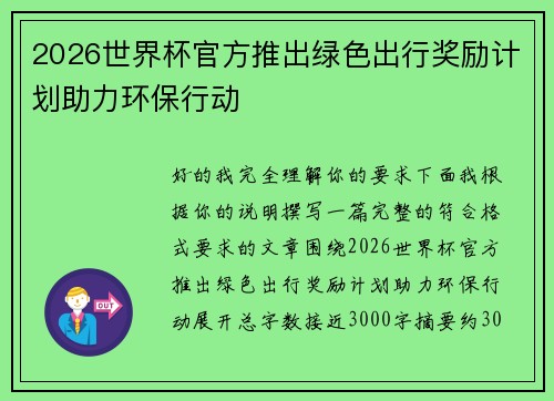2026世界杯官方推出绿色出行奖励计划助力环保行动