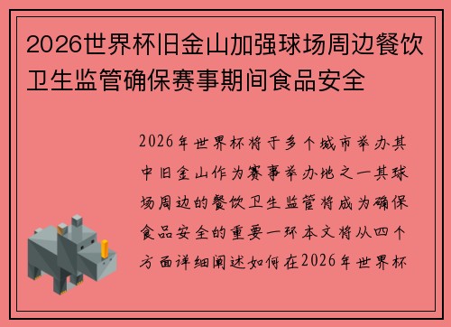 2026世界杯旧金山加强球场周边餐饮卫生监管确保赛事期间食品安全