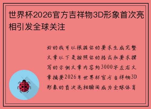 世界杯2026官方吉祥物3D形象首次亮相引发全球关注